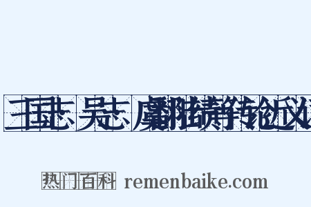 三国志·吴志·虞翻陆绩等传论近义词是什么意思的图片